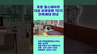  “포항 힐스테이트 상생공원 1단지 잔여세대 분양! 동호수 지정 가능, 공원뷰 잡으세요” #포항부동산 #부동산 #지목부동산 #경주부동산