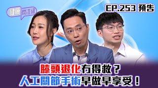 【健康關注組】｜ EP253 預告 ｜膝頭退化冇得救？人工關節手術早做早享受！｜醫學節目｜健康資訊 ｜HOY 77