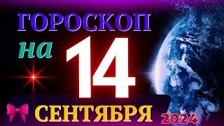 ГОРОСКОП НА 14 СЕНТЯБРЯ 2024 ГОДА! | ГОРОСКОП НА КАЖДЫЙ ДЕНЬ ДЛЯ ВСЕХ ЗНАКОВ ЗОДИАКА!