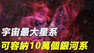 天文學家發現宇宙最大星系，距離地球30億光年，可容納10萬個銀河系