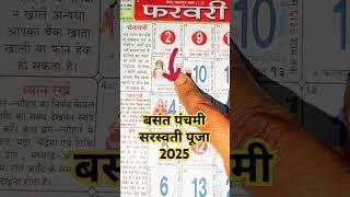 बसंत पंचमी 2025 कब Basant Panchami 2025 Date । Saraswati Puja 2025 Date Time। #BasantPanchami2025