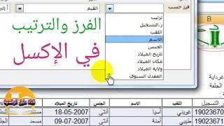الفرز والترتيب في الإكسل