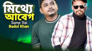 Mitthe Abeg | Samz Vai | Badol Khan | Bangla New Sad Song 2022