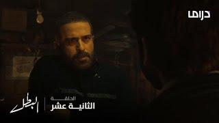 مسلسل البطل | الحلقة 12 | صدمة فرج