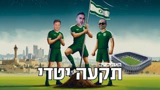 מכבי מפרקת בדרבי | האנליסטים תקעה יטדי