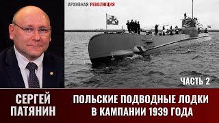 Сергей Патянин. Польские подводные лодки в кампании 1939 года. Часть 2