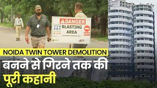 Noida Twin Tower Demolished: 28 Aug को हुआ Blast, क्या है पूरी कहानी, क्यों गिराना पड़े Towers