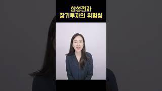 삼성전자 주식 장기투자 위험한 이유