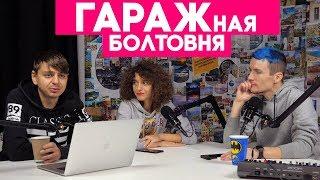 О чём КАНАЛ ГАРАЖ? Киевские КАТАКЛИЗМЫ и Youtube Music - ГАРАЖная БОЛТОВНЯ ep01