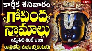 LIVE : శనివారం ఉదయాన్నే గోవింద నామాలు వింటే కోటి జన్మల పుణ్యం | Venkateswara Govinda Namalu