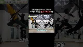SBS 생방송 투데이 | 지루할 틈 없이 두 배로 재밌어지는 슬기로운 운동! 번지 피트니스편 #번지피트니스 #베나먼트 #베나문래