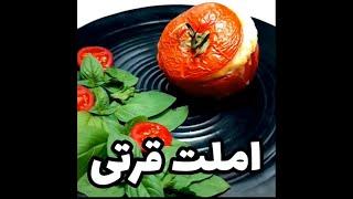 طرز تهیه املت خوشمزه/ how to make Omelet