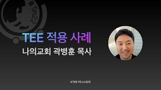 TEE 적용 사례 : 나의교회 곽병훈 목사