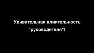 Влияние руководителя! Николай Скопич пастор церкви Алмаз