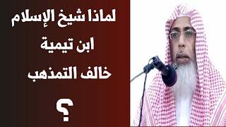 لماذا شيخ الإسلام ابن تيمية خالف التمذهب ؟ الشيخ / خالد باحميد الأنصاري