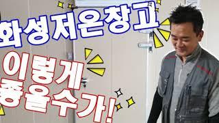화성저온창고 제작 이렇게 좋을 수가^^