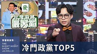 【#賀瓏夜夜秀】2024最有趣冷門政黨 Top5