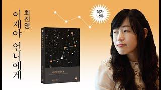 작가의 목소리로 듣는 소설 『이제야 언니에게』