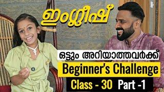 Class 30 | Part 1| Speak English confidently in 30 classes | Beginners challenge | Milus Vlog