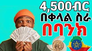 አዲስ ስራ 4,500ብር ይከፍላል - Online ስራ በኢትዮጵያ | how to make money online in ethiopia | make money online