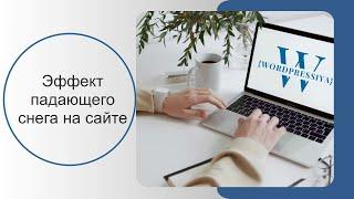 Как сделать падающий снег на сайте