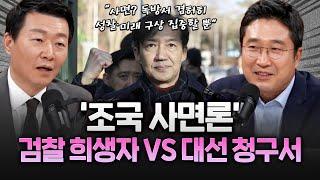 “검찰 희생자” vs “대선 청구서”… 화두로 떠오른 ‘조국 사면론’
