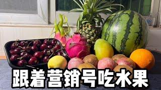 跟著營銷號吃水果丨郭小嚜