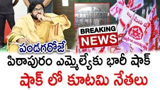 Breaking News: BIG Shock TO Pithapuram MLA Pawan Kalyan | YS Jagan | @PrajaChaithanyamPolitical