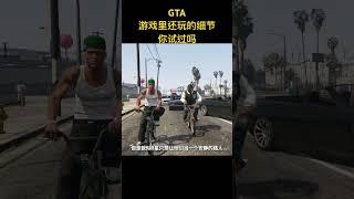 #gta #gta5 #游戏解说 #游戏鉴赏官 游戏里好玩的地方你试过吗