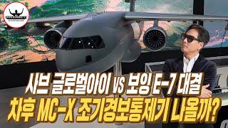 사브 기술의 완전 흡수로 MC-X 조기경보통제기의 탄생이냐!! 기존 보잉 E-7 추가도입이냐?