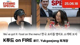 [이브닝 스페셜] K푸드 on FIRE | Yukgaejang 육개장 | 25.06.18 | Evening Special