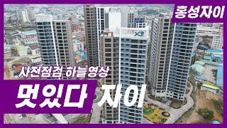 24년최고의 홍성자이아파트 | 매매전세월세|  내포아파트매매 | 홍성자이홍보영상 | #내포탑부동산