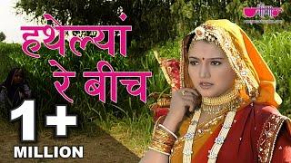 Popular Rajasthani Folk Songs | Hathelyan Re Beech Full HD | Best Rajasthani Folk Song Ever