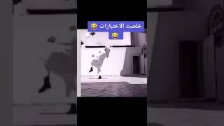 خلصت الامتحانات(#shorts#فيديوهات# منوعة#امتحانات#اختبارات#ضحك#)