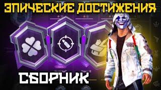 КАК ВЫПОЛНИТЬ ДОСТИЖЕНИЯ МЕТКИЙ СТРЕЛОК, ПАЦИФИСТ, МАСТЕР ОРУЖИЯ В PUBG MOBILE (СБОРНИК)