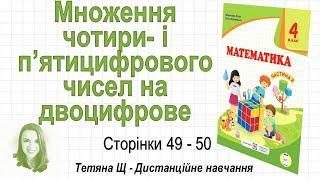 Множення чотири  і п’ятицифрового чисел на двоцифрове (ст. 49-50). Математика 4 клас (Ч2), Козак