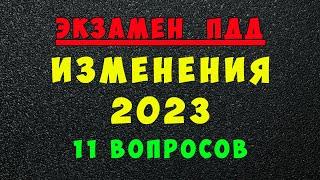 Изменения в билетах ПДД с 1 марта 2023 года