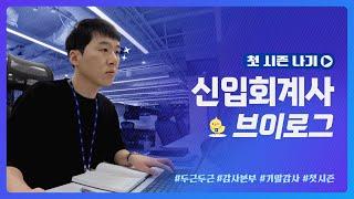 [Vlog] 삼정KPMG 1년차 신입회계사의 첫 시즌 나기!