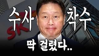 SK최태원 결국 수사착수