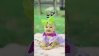 Anaya name meaning #shorts #anaya #balochbabynames