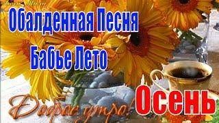 Доброе утро! Бабье Лето! Красивое пожелание Счастливой осени Открытка с добрым утром хорошим днем!