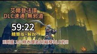 艾爾登法環 DLC速通 無邪道 59:22 精簡版+解說 Defeat Consort Glitchless Speedrun Elden Ring v1.16