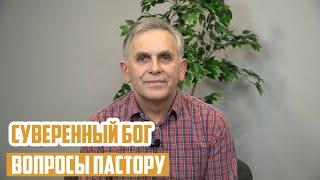 Вопросы пастору - Что значит "суверенный Бог"?
