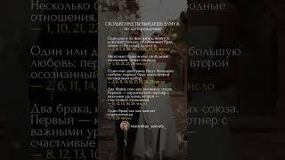 Сколько раз ты выйдешь замуж по дате рождения? #психология #матрицасудьбы #любовь #совместимость
