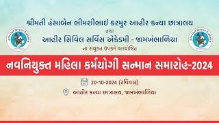 ahir kanya chatralay-jamkhambhaliya || sanman samaroh || the event studio - jamnagar