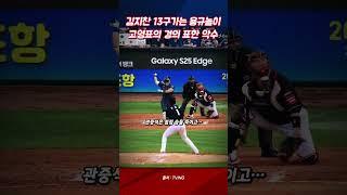 [야구특공대] 13구 ‘용규놀이’! 커트만 11번… 김지찬 vs 고영표의 레전드 승부!