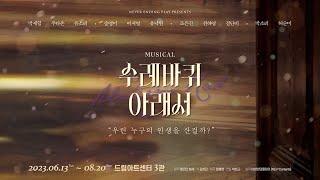 뮤지컬 [수레바퀴 아래서] 트레일러