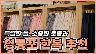 [베틀한복] 영등포점 매장 소개 영상｜베틀한복｜베틀TV