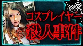 【閲覧注意】15歳美少女コスプレインフルエンサーがゴミ箱から見つかる