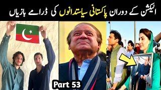 Most Funny Pakistani Politicians part 53 | Election results 2024 | Aina Tv